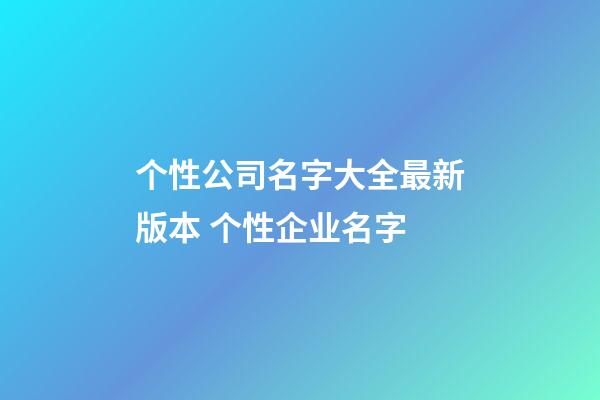 个性公司名字大全最新版本 个性企业名字-第1张-公司起名-玄机派